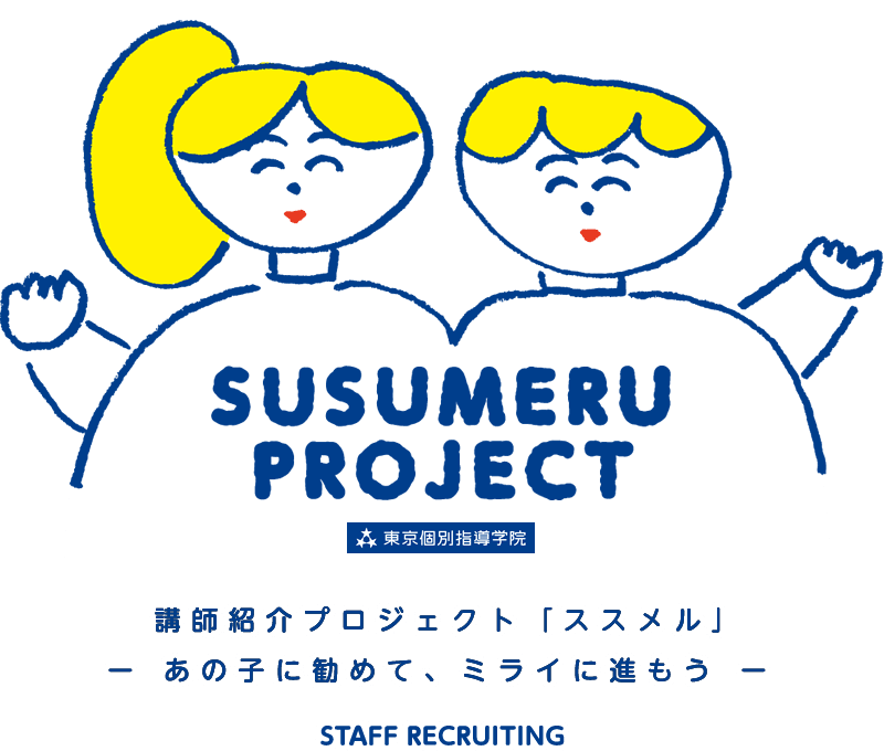 東京個別指導学院 講師紹介プロジェクト「ススメル」