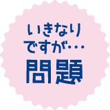 いきなりですが･･･問題