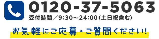 0120-37-5063 お気軽にご応募・ご質問ください！
